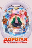 Дорогая, я больше не перезвоню (2025) Дорогая, я больше не перезвоню (2025)