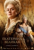 Екатерина Великая (2025) Екатерина Великая (2025)